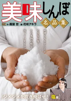 My First DIGITAL『美味しんぼ』名品集 （13）［ジメジメを吹き飛ばせ！塩編］