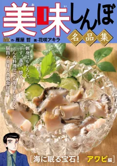 My First DIGITAL『美味しんぼ』名品集 （15）［海に眠る宝石！　アワビ編］