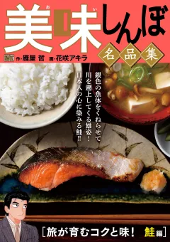 My First DIGITAL『美味しんぼ』名品集 （16）［旅が育むコクと味！　鮭編］