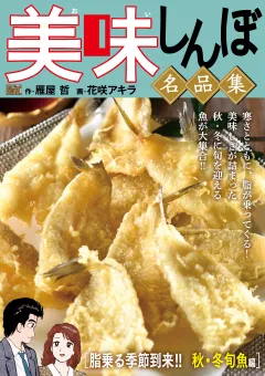 My First DIGITAL『美味しんぼ』名品集 （18）［脂乗る季節到来!!　秋・冬旬魚編］