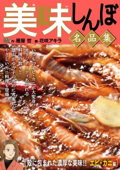 My First DIGITAL『美味しんぼ』名品集 （20）［殻に包まれた濃厚な美味!!　エビ・カニ編]