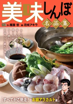 My First DIGITAL『美味しんぼ』名品集 （21）［すべてがご馳走！ お鍋アラカルト編]