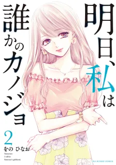 明日、私は誰かのカノジョ 2