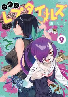 秘密のレプタイルズ 9