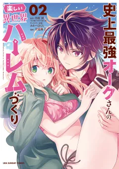 史上最強オークさんの楽しい異世界ハーレムづくり 2