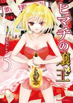 ヒマチの嬢王 5