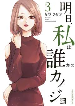 明日、私は誰かのカノジョ 3