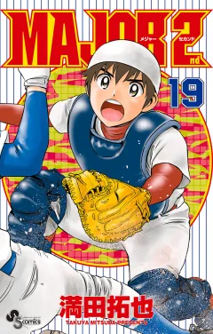 MAJOR 2nd(メジャーセカンド) 19