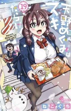天野めぐみはスキだらけ！ 19