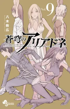 蒼穹のアリアドネ 9