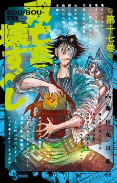 双亡亭壊すべし 17