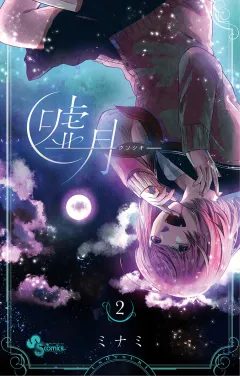 嘘月−ウソツキ− 2