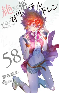 絶対可憐チルドレン 58