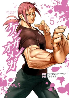 ケンガンオメガ 5