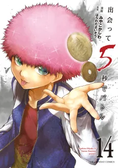 出会って5秒でバトル 14