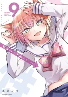 転性パンデみっく 9