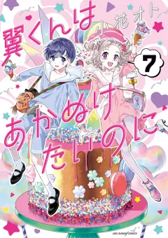 翼くんはあかぬけたいのに 7
