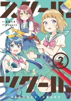 スクール×ツクール 2