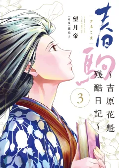 春駒　〜吉原花魁残酷日記〜 3
