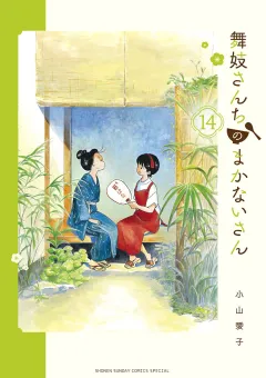舞妓さんちのまかないさん 14