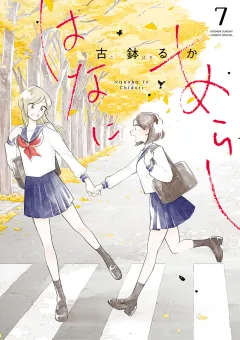 はなにあらし 7