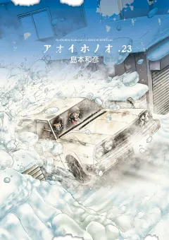 アオイホノオ 23