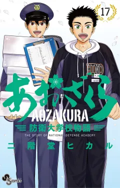 あおざくら　防衛大学校物語 17
