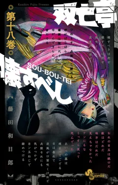 双亡亭壊すべし 18