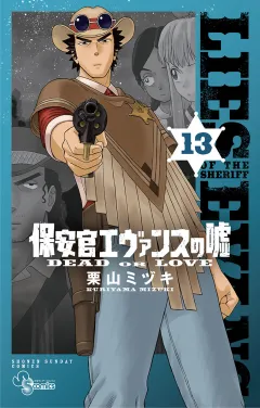 保安官エヴァンスの嘘 13