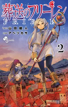 葬送のフリーレン 2
