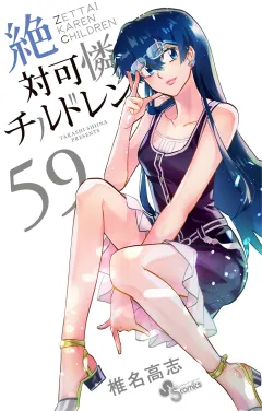 絶対可憐チルドレン 59