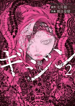 ギジン 2