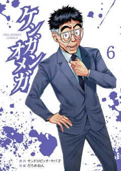 ケンガンオメガ 6