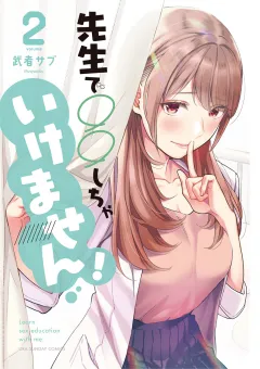 先生で○○しちゃいけません! 2