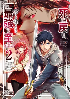 死に戻り､全てを救うために最強へと至る@comic 2