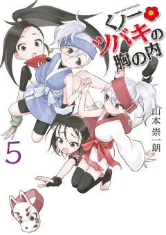 くノ一ツバキの胸の内 5