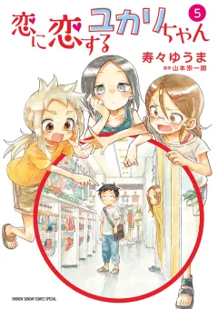 恋に恋するユカリちゃん 5
