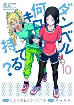 ダンベル何キロ持てる？ 10