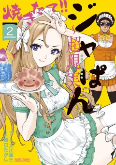 焼きたて!!ジャぱん〜超現実〜【単行本】 2