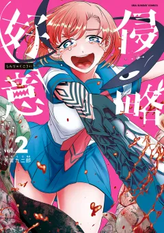 侵略好意 2