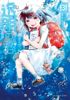 透明の君 3