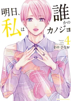 明日、私は誰かのカノジョ 4