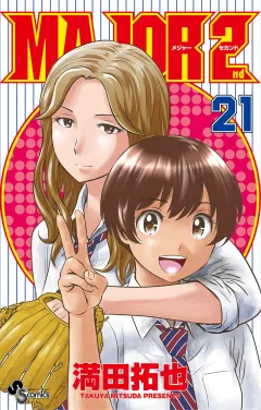 MAJOR 2nd(メジャーセカンド) 21
