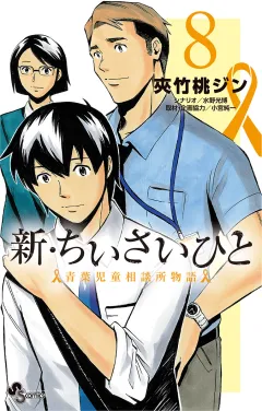 新・ちいさいひと　青葉児童相談所物語 8