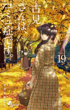 古見さんは、コミュ症です。 19