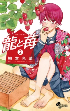 龍と苺 2