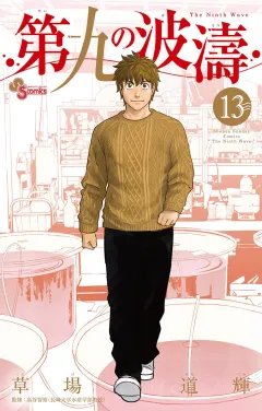 第九の波濤 13