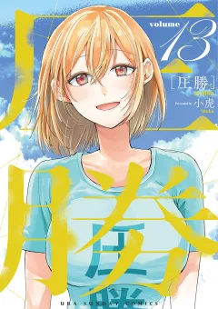 圧勝 13