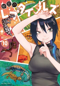 秘密のレプタイルズ 10