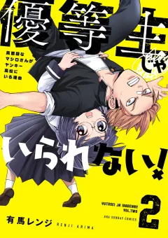 優等生じゃいられない！ 2